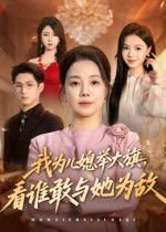 邱泽爱情睡醒了演员表大全介绍