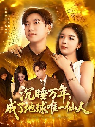 闪婚老公是豪门免费观看全集46
