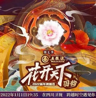 四川卫视花开天下国韵新年演唱会