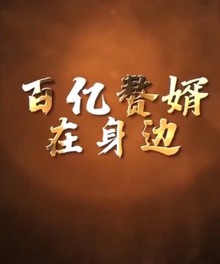重生之门网剧在线观看全集电视剧免费