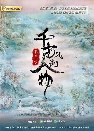 千古风流人物第三季