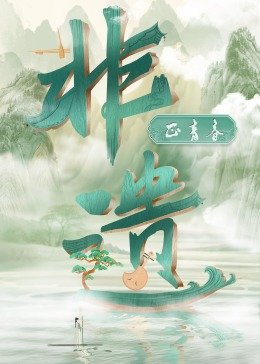 千与千寻动画片中文版大电影