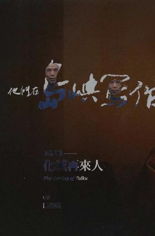 致命感应完整版百度云链接