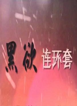 电影将军演员表名单图片大全集