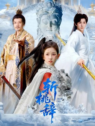 七公主电视剧演员表名单图片