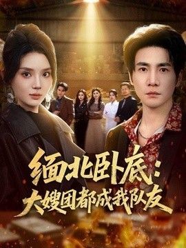 突袭二电影完整版下载