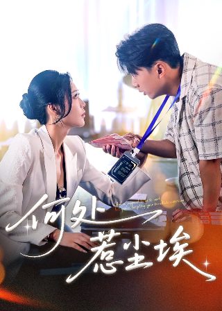 爱来了别错过番外篇电视剧在线观看全集