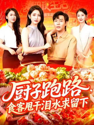 大唐小吃货第二部在线观看全集