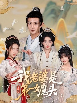 与魅魔同居第2季在线观看免费