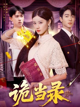 二战秘史下载