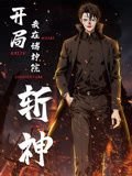 覆活电视剧剧情介绍