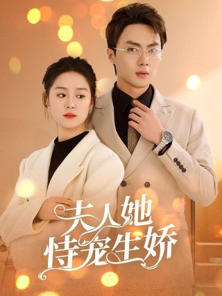 陆总忏悔吧夫人才是白月光演员表