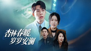 电影《忠勇之家》在线观看全集高清版