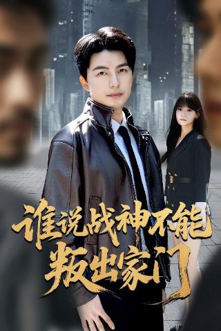 七尺男儿全集完整版免费观看下载