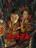 美剧破釜沉舟第二季免费播放全集