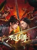 将爱情进行到底30集剧情