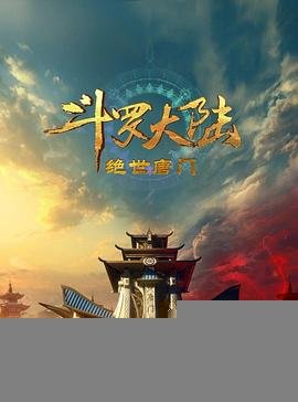斗罗大陆2：绝世唐门