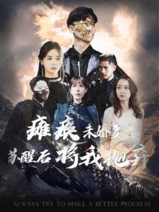 我成了幸运之神第1集免费观看全集下载视频网站