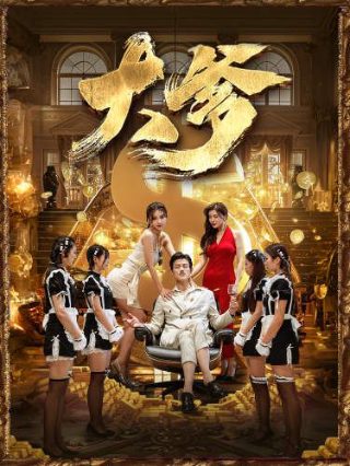 电视剧《格莫拉》演员表