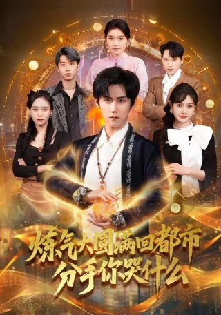 凤归桑梓免费