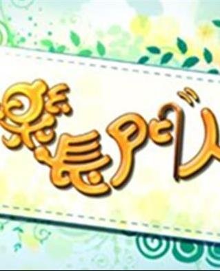 野兽家族第6季免费观看全集高清