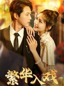 韩剧《禁忌之恋》结局逍遥