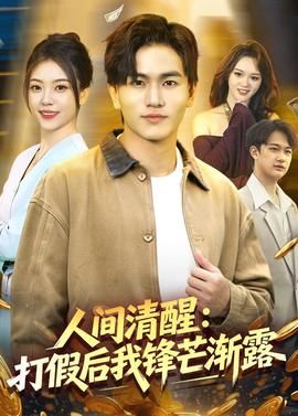 邵爷,警局来电话说你有个儿子电视剧