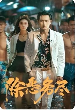 眼泪女王15集免费观看全集下载百度云资源