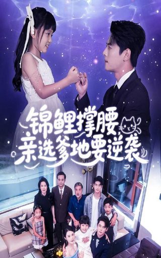 娘要嫁人第47集免费观看下载视频