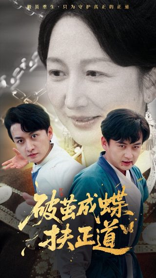 重生难驯短剧免费观看高清版动漫