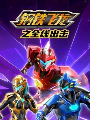 钢铁飞龙电视剧在线播放
