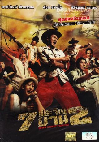 《龙虎武师》高燃动作戏在线观看