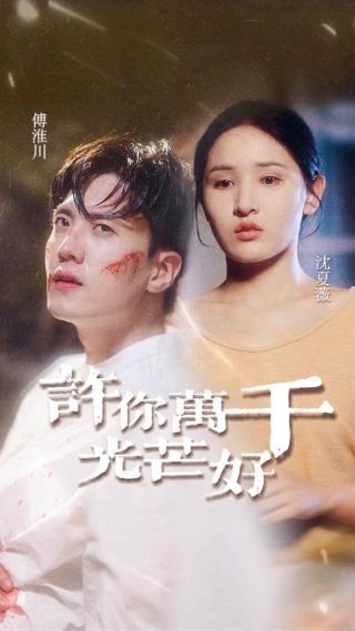 战地花开结局是什么