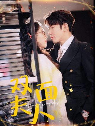 《我的傻娘》大结局免费观看下载
