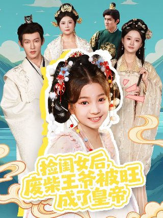 《21世纪大君夫人》国语版全集下载百度云资源