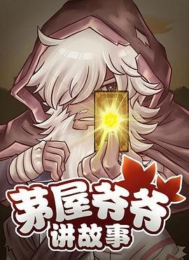魔界奇谭第四季迅雷下载