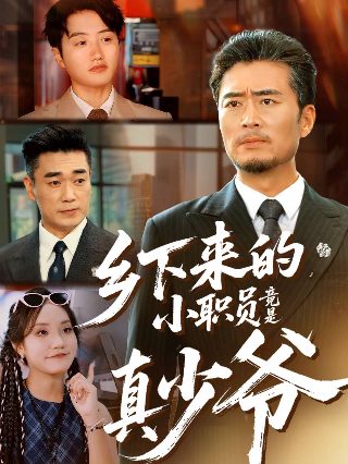 电影《投敌者》完整版免费观看视频