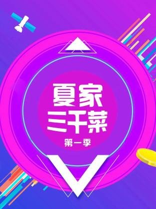 明星大侦探第四季目录
