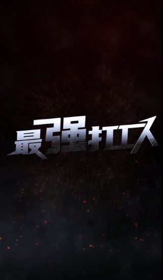 风月无边电视剧全集免费观看策驰影院完整