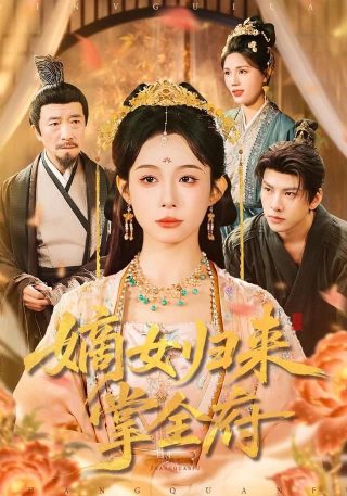 泰剧《爱的轮回》免费观看全集下载百度云资源