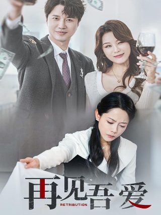 《守护者们》张一山结局怎么样了啊