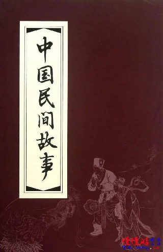中国民间故事