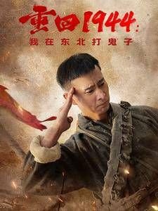 百战天狼演员表分集剧情介绍