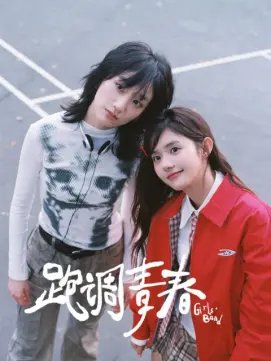 傲慢与偏见免费看