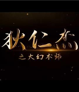 夜阑卧听风吹雨配图