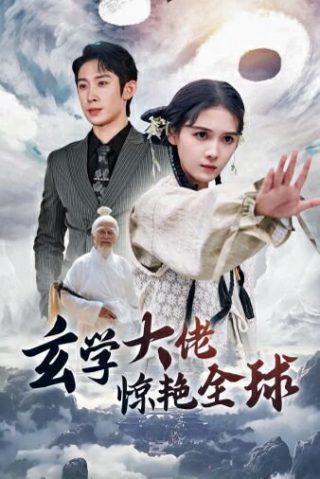 成何体统2026免费在线观看