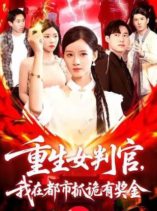 《夺她入怀》短剧姜若然全集在线观看免费版