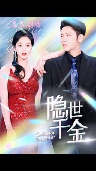 女人的抉择第1集