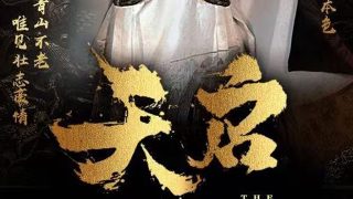 身在其中电影未删减