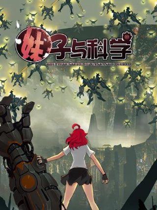 小妹妹的电视剧
